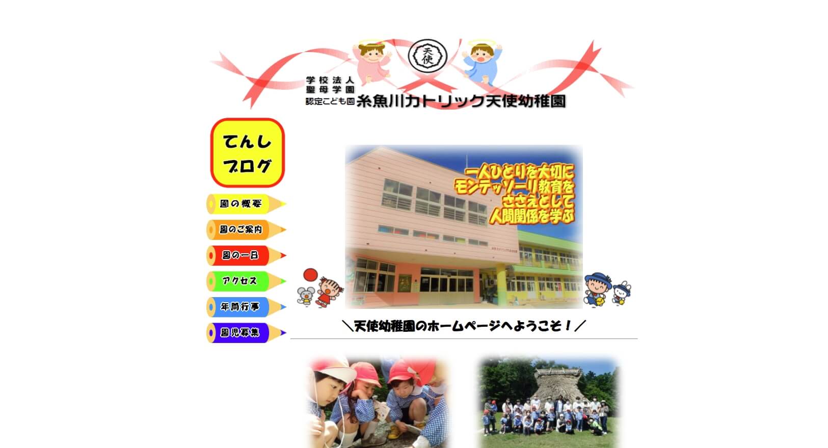 糸魚川カトリック天使幼稚園